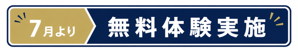 無料体験実施中